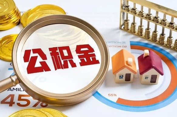 绵阳买房后几年可以提取公积金（买房后多长时间可以提取公积金）
